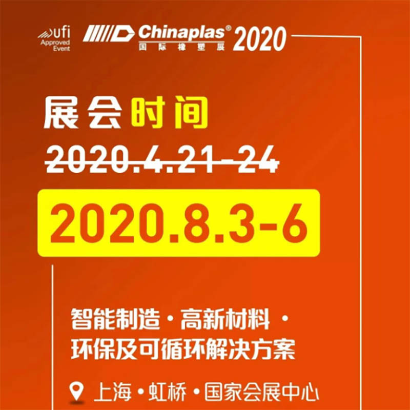 展會(huì)延期 || CHINAPLAS 2020 國際橡塑展將于8月3日-6日上海舉行