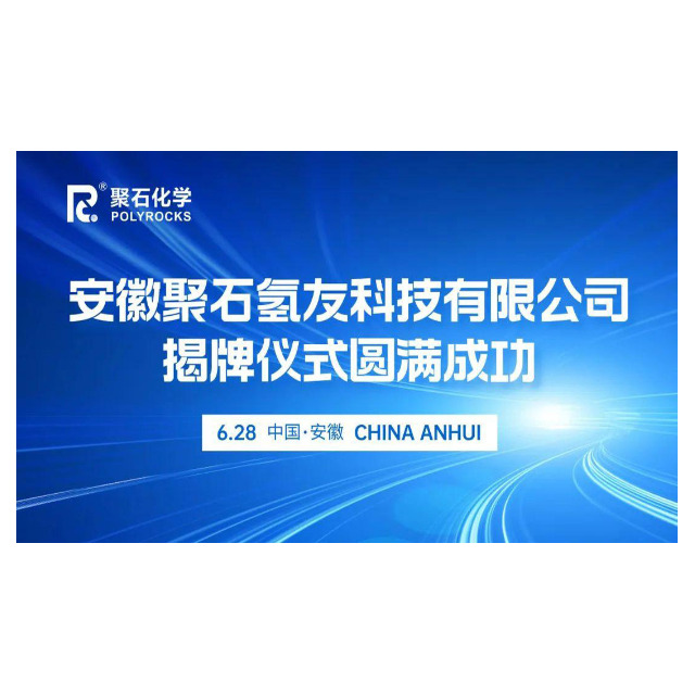 安徽聚石氫友科技有限公司揭牌儀式圓滿成功